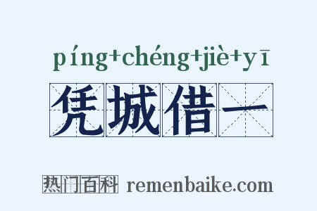 凭城借一是什么意思的图片